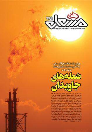 مشعل شماره 979