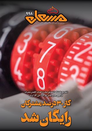 مشعل شماره 998