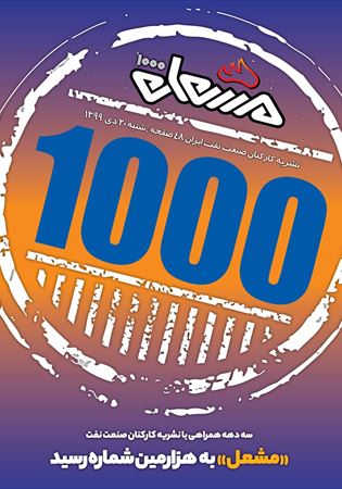 مشعل شماره 1000