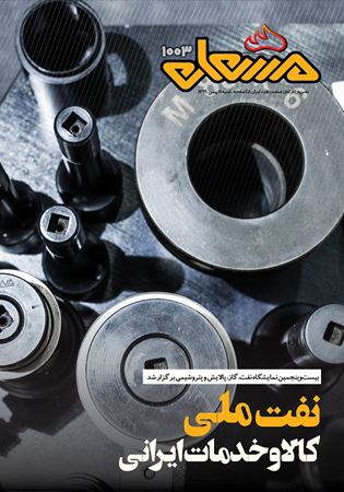 مشعل شماره 1003
