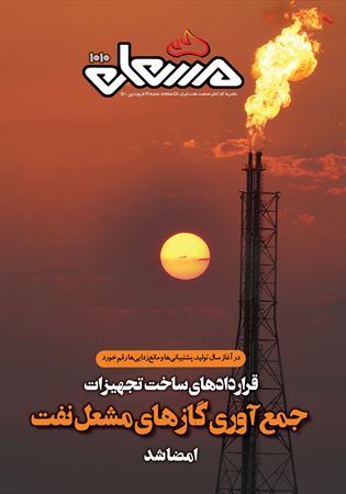 مشعل شماره 1010