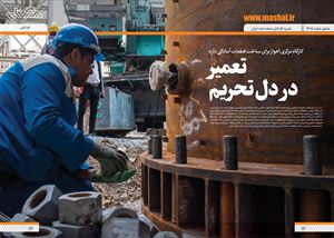 تعمیر در دل تحریم