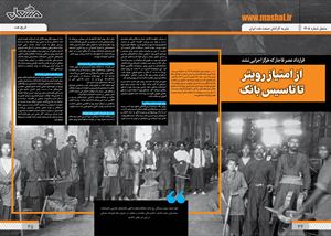 از امتیاز رویتز تا تاسیس بانک