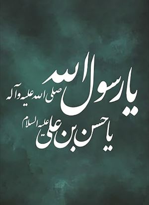 رحلت پیامبر اکرم (ص) و شهادت امام حسن مجتبی (ع) تسلیت باد