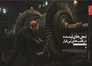 نبض‌های تپنــــده در قلب‌های بی‌قرار 