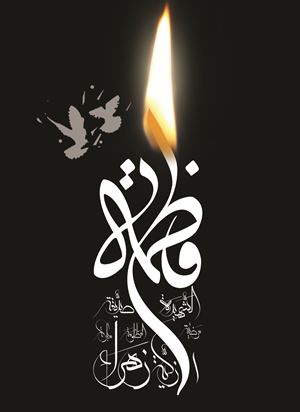 فرا رسیدن ایام فاطمیه و شهادت حضرت زهرا سلام الله علیها تسلیت باد