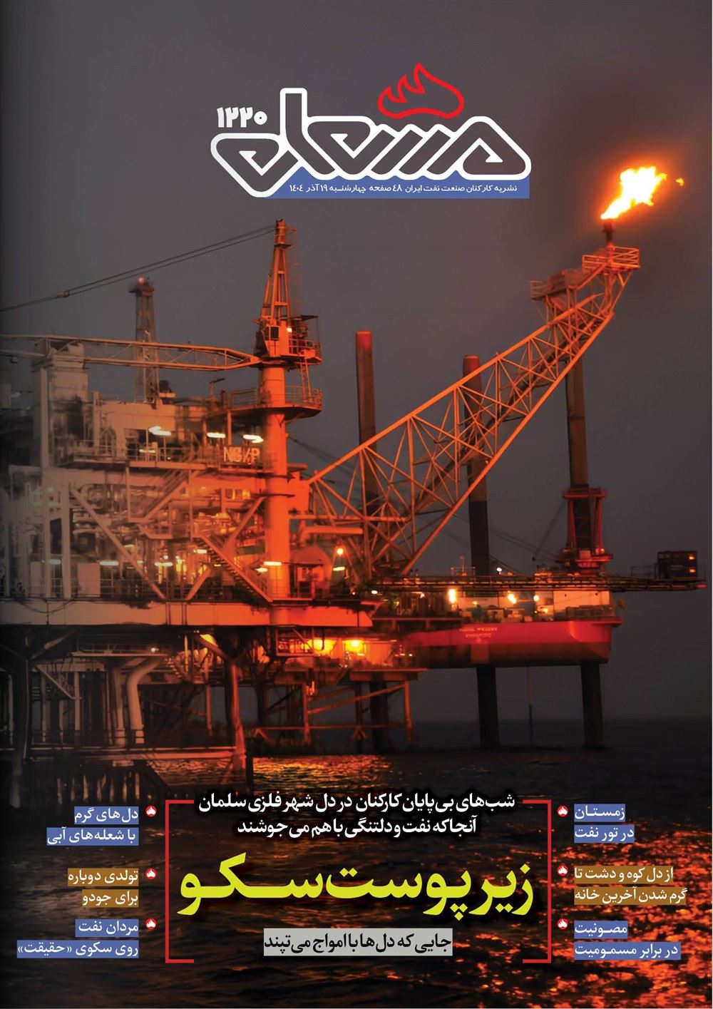 مشعل شماره 1220