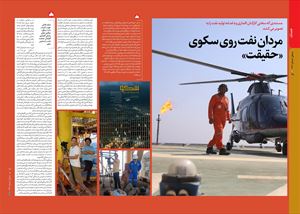 مردان نفت روی سکوی «حقیقت»