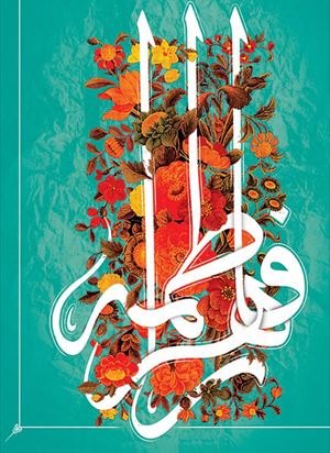 فرا رسیدن تولد بانوی دو عالم حضرت فاطمه الزهرا (س) و روز زن مبارک