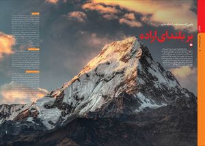 بر بلندای اراده