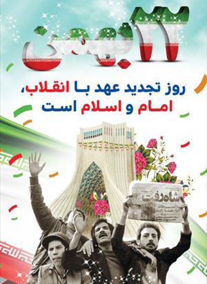 فرا رسیدن سالروز پیروزی انقلاب اسلامی ایران مبارک باد