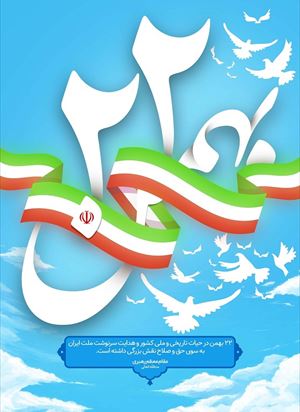 فرا رسیدن سالروز 22 بهمن ماه مبارک