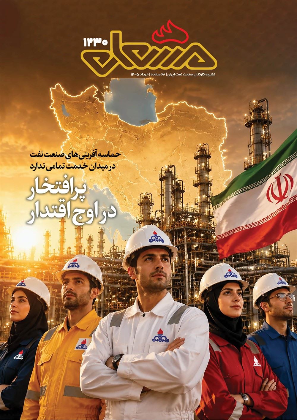 مشعل شماره 1230