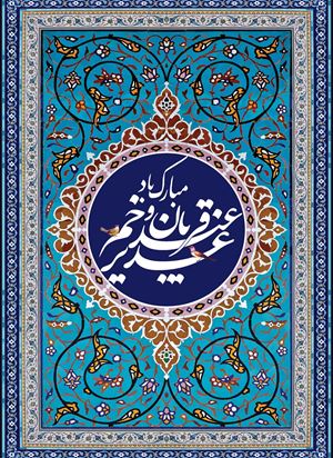 عید قربان و عید غدیر مبارک باد