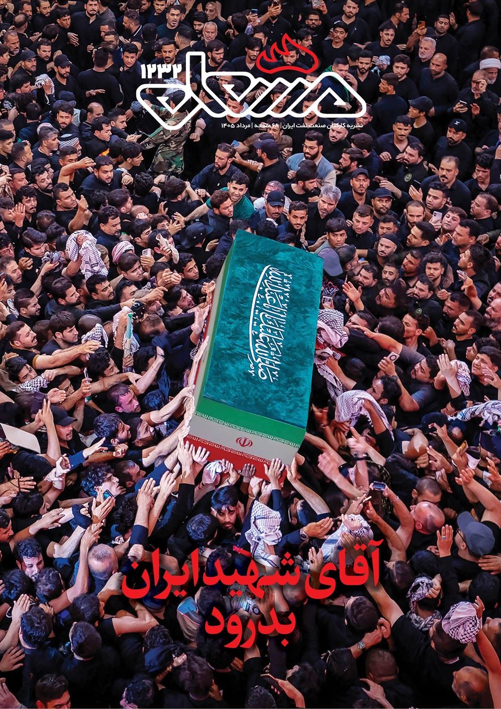 مشعل شماره 1232