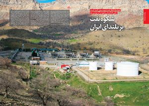 شکوه نفت بر بلندای ایران   