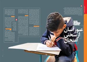 عبور آسان از سختی امتحان  