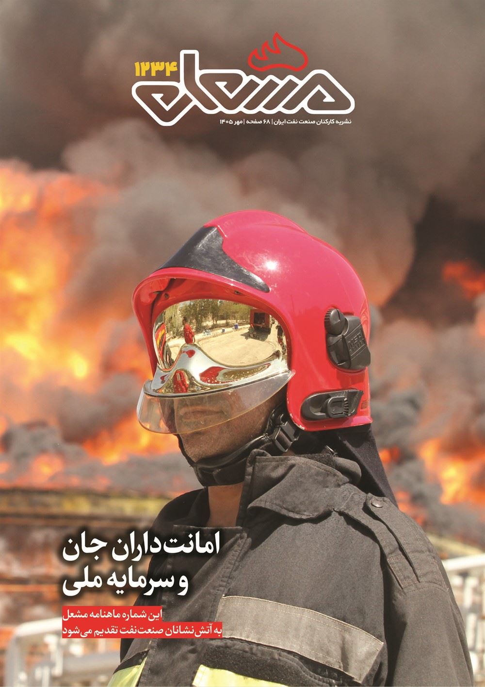 مشعل شماره 1234
