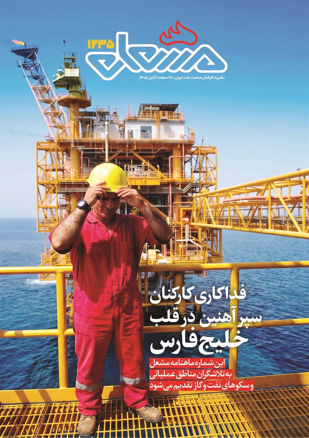 مشعل شماره 1235