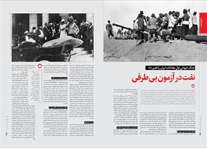 نفت در آزمون بی‌طرفی